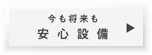 安心設備_アンカーリンク