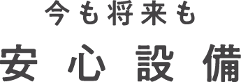 安心設備_トップ