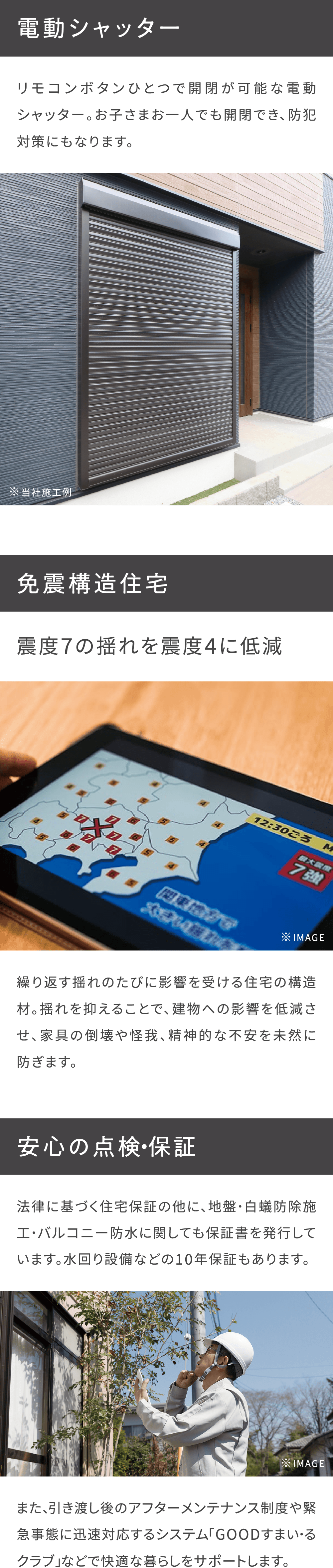 安心設備_電動シャッター・免震構造住宅・安心の点検・保証