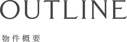 物件概要_top