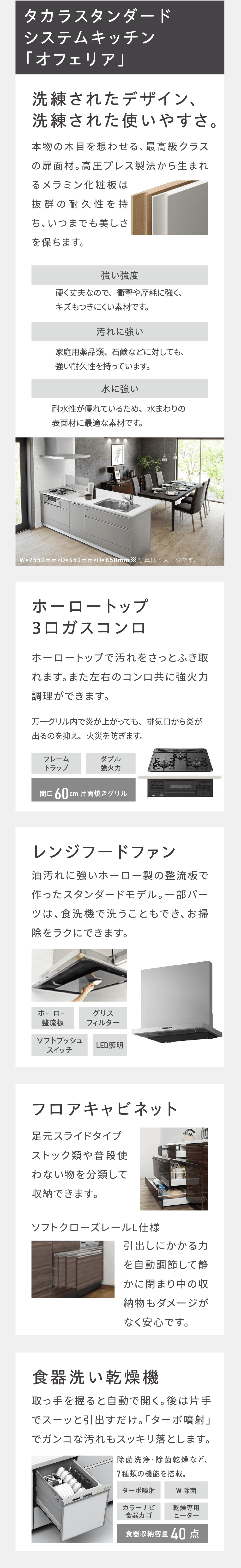 快適設備_タカラスタンダードシステムキッチン「オフェリア」