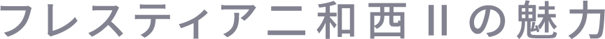 フレスティア二和西Ⅱの魅力