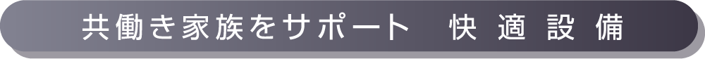 快適設備_アンカーリンク