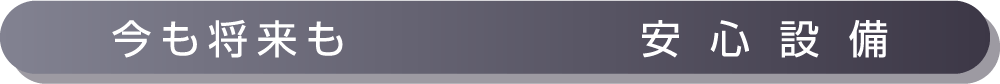 安心設備_アンカーリンク