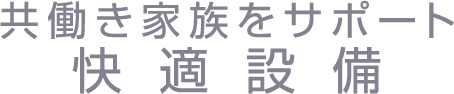 快適設備_トップ