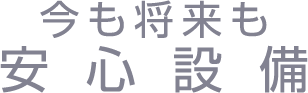 快適設備_トップ