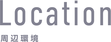 周辺環境