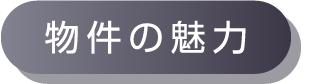 物件の魅力_アンカーリンク
