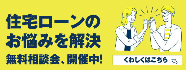 住宅ローンのお悩みを解決