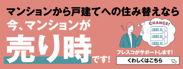 今、マンションが売り時