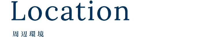 周辺環境_top