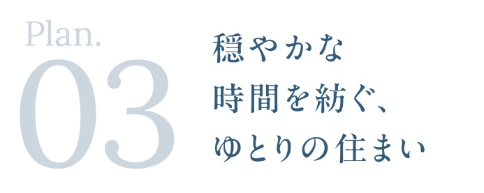 プラン_03