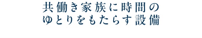 共働き家族に時間のゆとりをもたらす設備_トップ