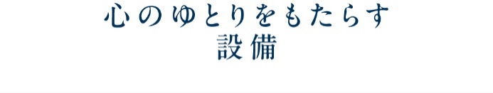 心のゆとりをもたらす設備_トップ