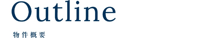 物件概要_top