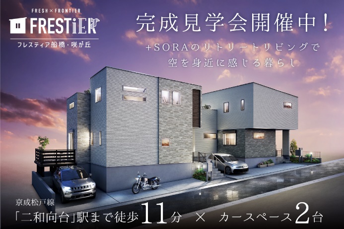 バナー_フレスティア船橋・咲が丘