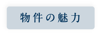 物件の魅力_アンカーリンク