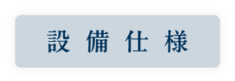 設備_アンカーリンク