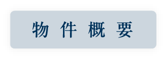 物件概要_アンカーリンク
