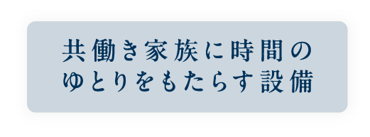 共働き家族に時間のゆとりをもたらす設備_アンカーリンク