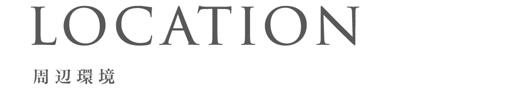 周辺環境_top