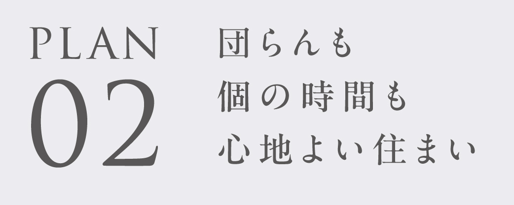 プラン_02