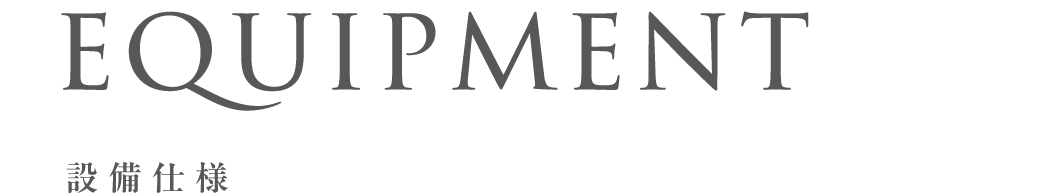 設備_top