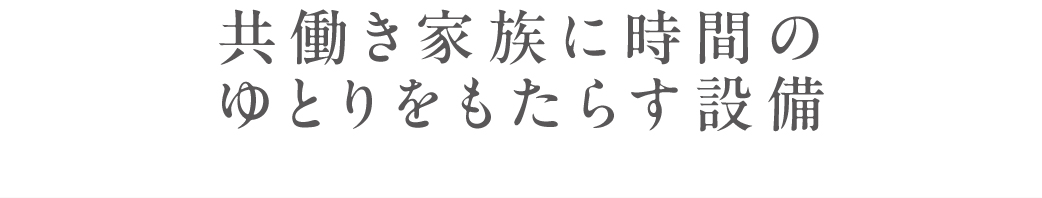 共働き家族に時間のゆとりをもたらす設備_トップ