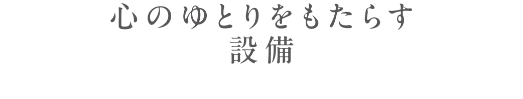 心のゆとりをもたらす設備_トップ