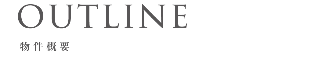 物件概要_top