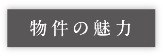 物件の魅力_アンカーリンク