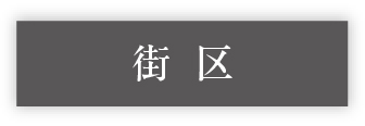 街区_アンカーリンク