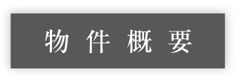 物件概要_アンカーリンク