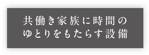 共働き家族に時間のゆとりをもたらす設備_アンカーリンク