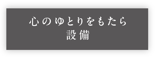 心のゆとりをもたらす設備_アンカーリンク