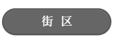 街区_アンカーリンク