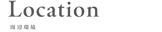 周辺環境_top