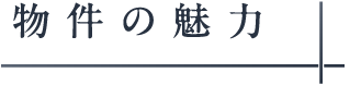 物件の魅力_アンカーリンク