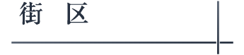 街区_アンカーリンク