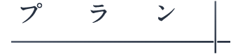 プラン_アンカーリンク