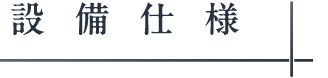 設備_アンカーリンク