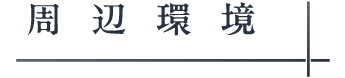 周辺環境_アンカーリンク