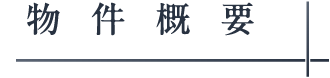 物件概要_アンカーリンク