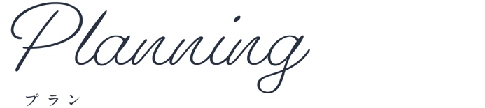 プラン_top