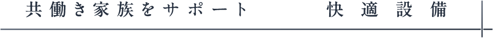 共働き家族をサポート_快適設備_アンカーリンク