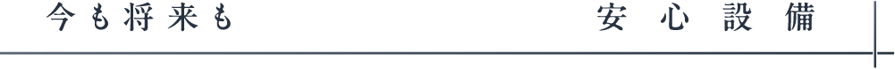 将来も今も_安心設備_アンカーリンク
