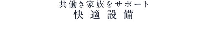 共働き家族をサポート_快適設備_トップ