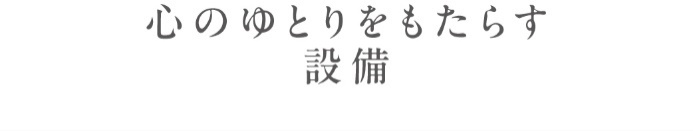 心のゆとりをもたらす設備_トップ