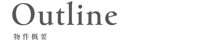 物件概要_top