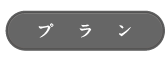 プラン_アンカーリンク